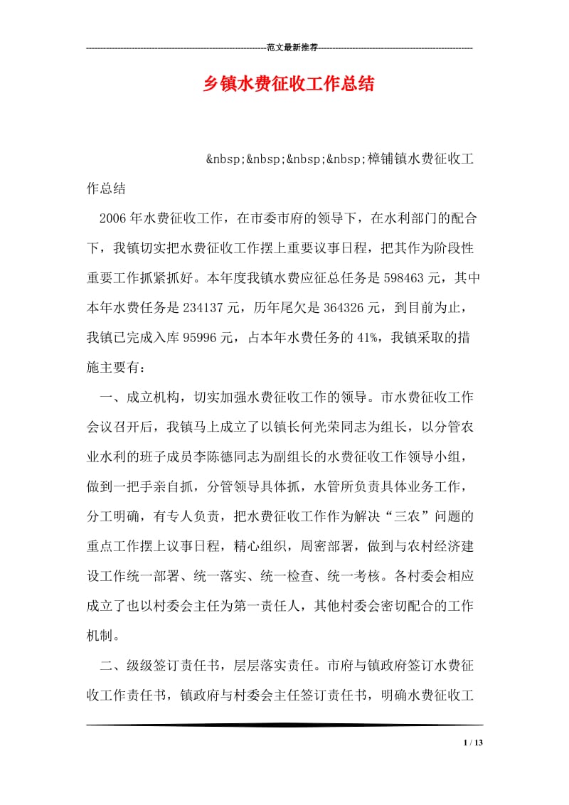 乡镇水费征收工作总结_0.doc_第1页