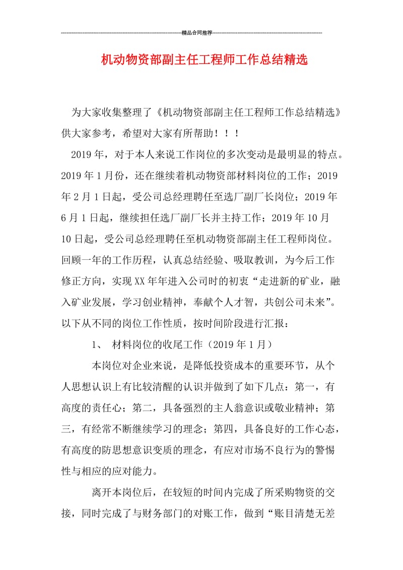 机动物资部副主任工程师工作总结精选.doc_第1页