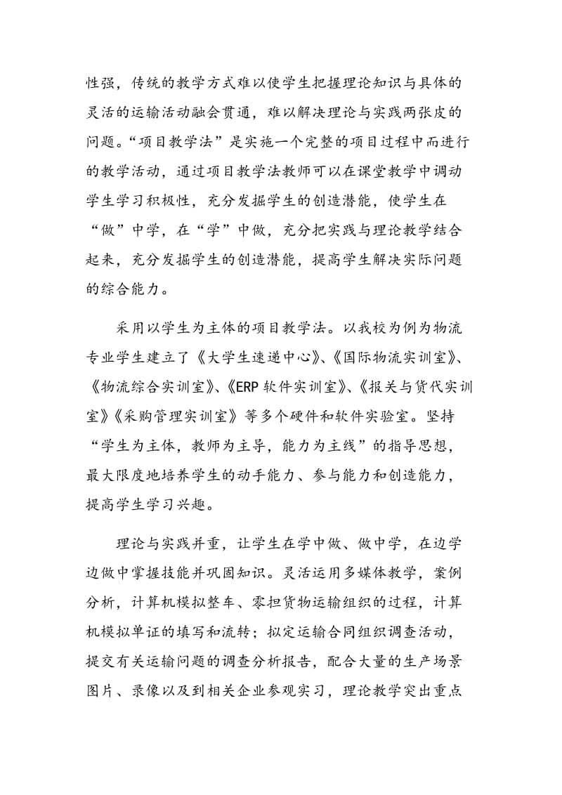 《物流运输实务》课程教学改革探讨.doc_第2页