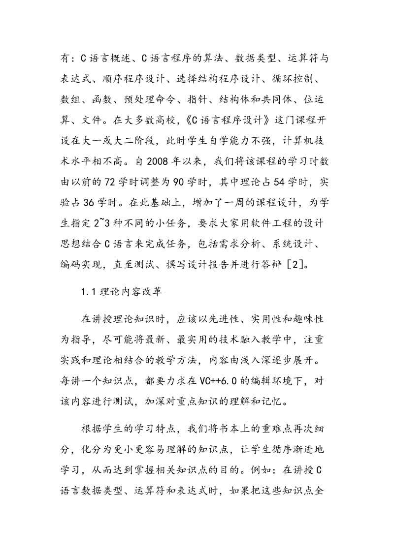 《C语言程序设计》课程教学改革研究.doc_第2页