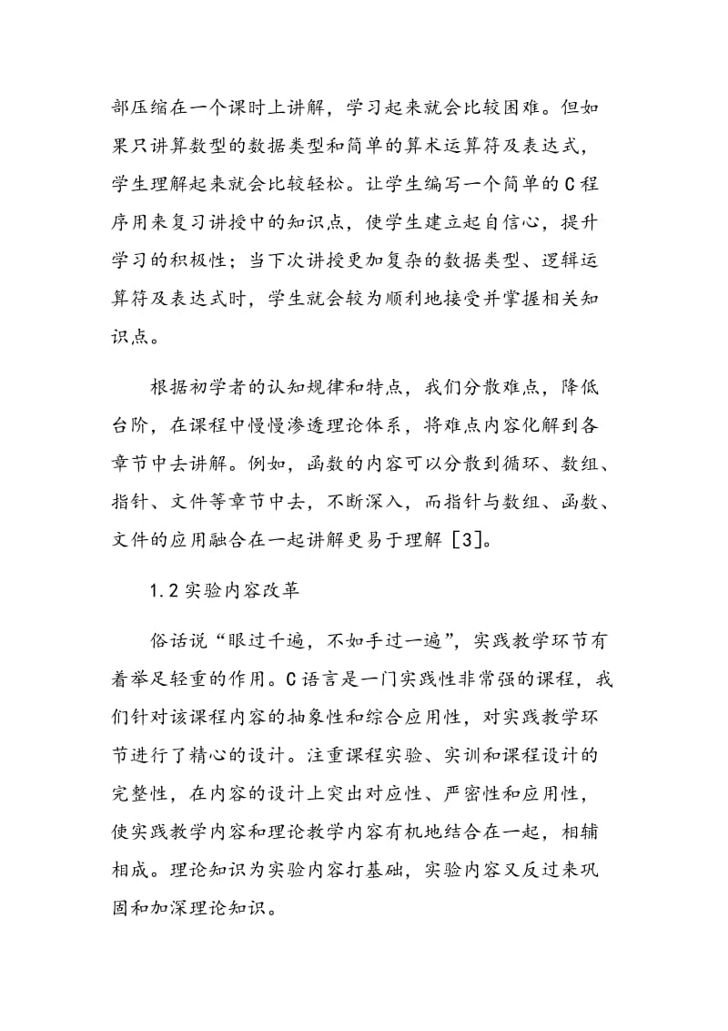 《C语言程序设计》课程教学改革研究.doc_第3页