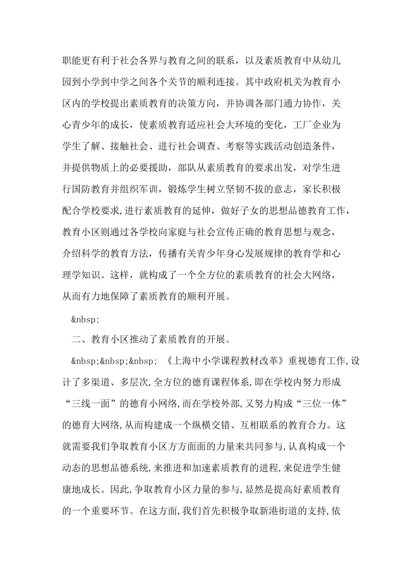 依托教育小区推进素质教育.doc_第2页