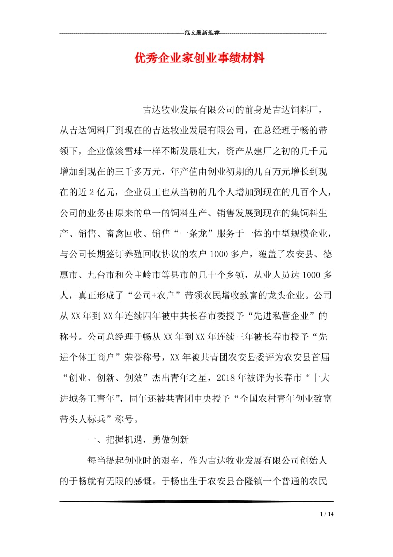 优秀企业家创业事绩材料.doc_第1页