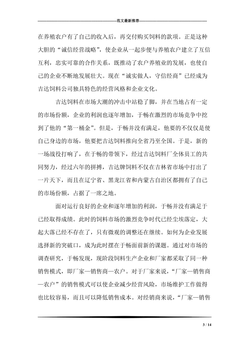 优秀企业家创业事绩材料.doc_第3页