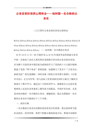 公务员初任培训心得体会——如何做一名合格的公务员.doc