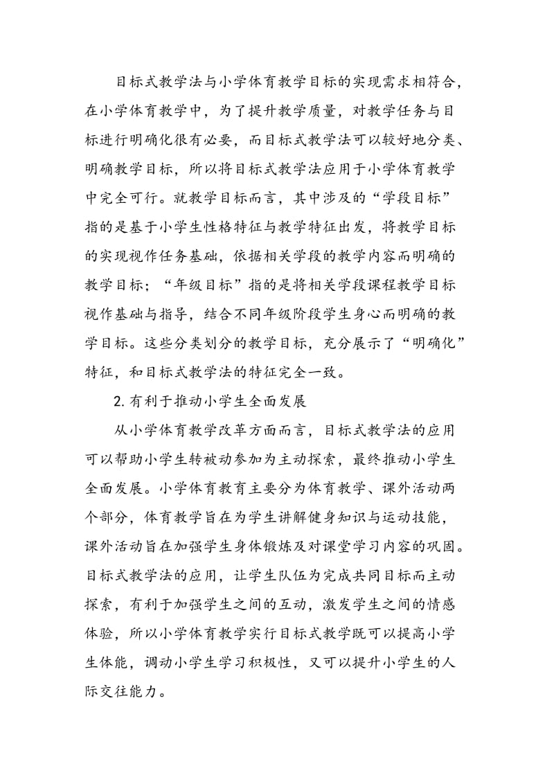 “目标式”教学法在小学体育教学中的应用.doc_第2页