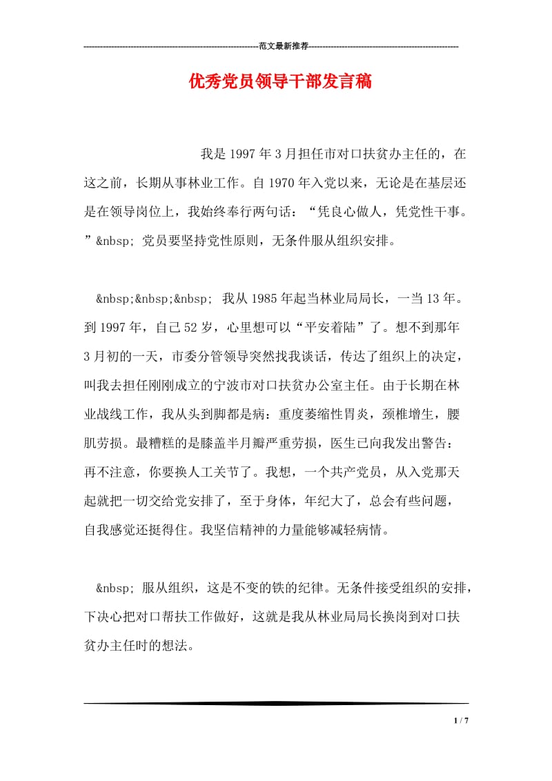 优秀党员领导干部发言稿.doc_第1页