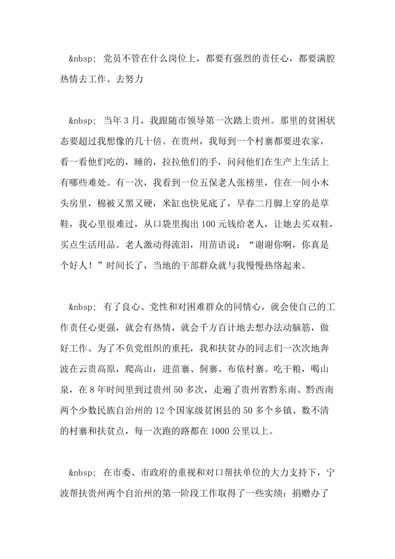 优秀党员领导干部发言稿.doc_第2页