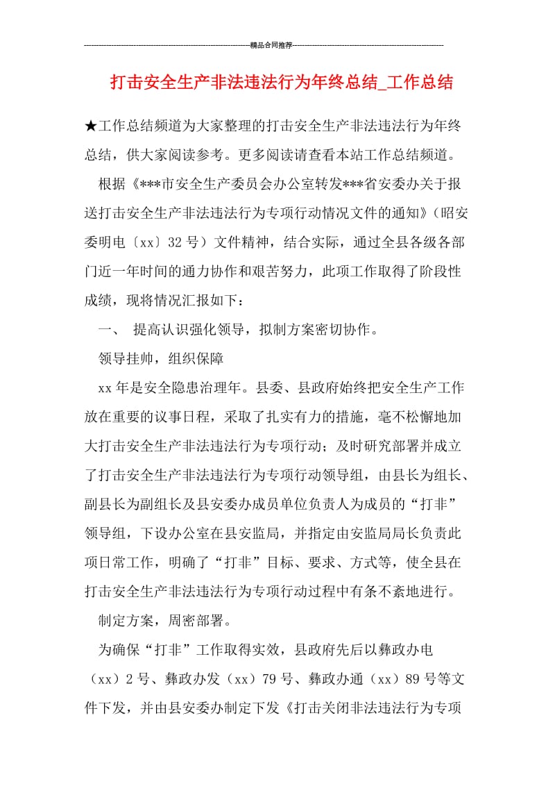 打击安全生产非法违法行为年终总结_工作总结.doc_第1页