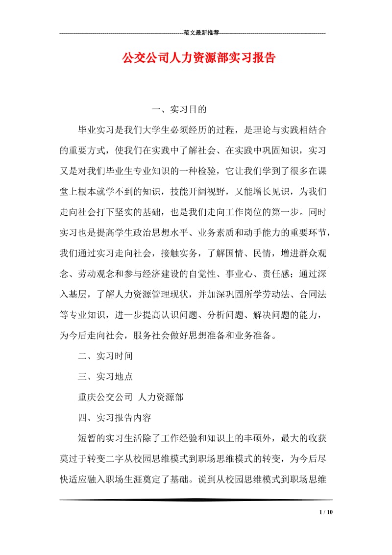 公交公司人力资源部实习报告.doc_第1页