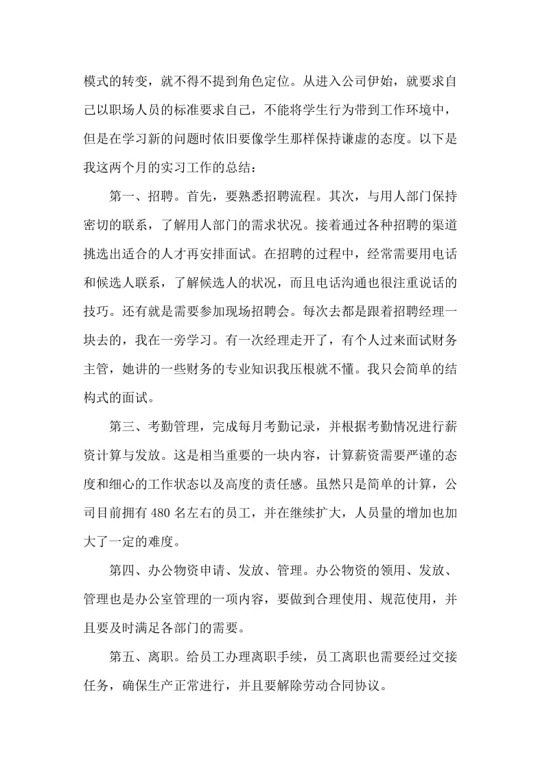 公交公司人力资源部实习报告.doc_第2页