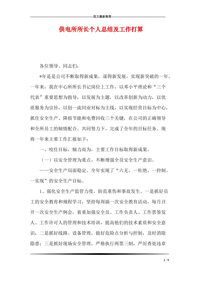 供电所所长个人总结及工作打算.doc_第1页