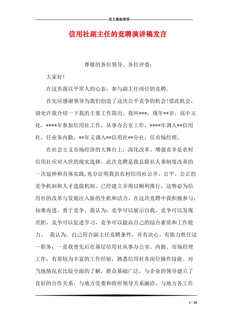 信用社副主任的竞聘演讲稿发言.doc_第1页