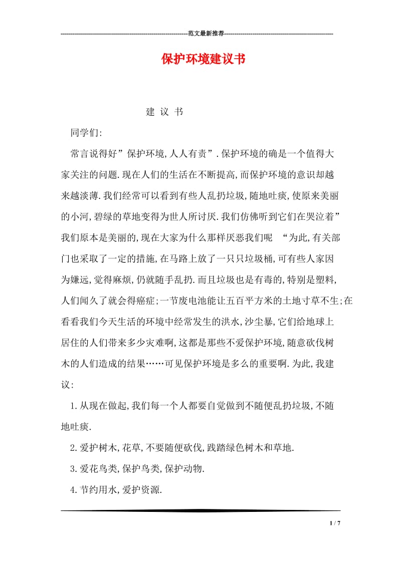 保护环境建议书.doc_第1页