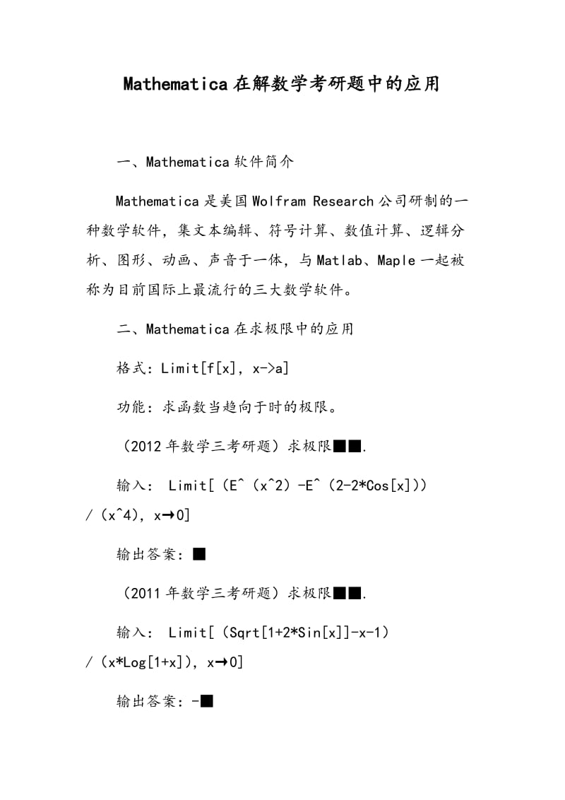 Mathematica在解数学考研题中的应用.doc_第1页