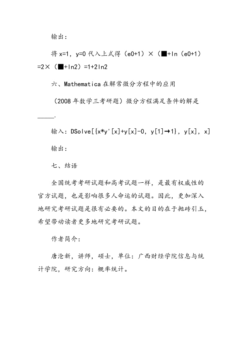 Mathematica在解数学考研题中的应用.doc_第3页