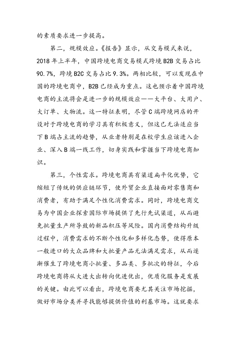 “教学做”耦合：高职跨境电商人才培养模式构建.doc_第2页