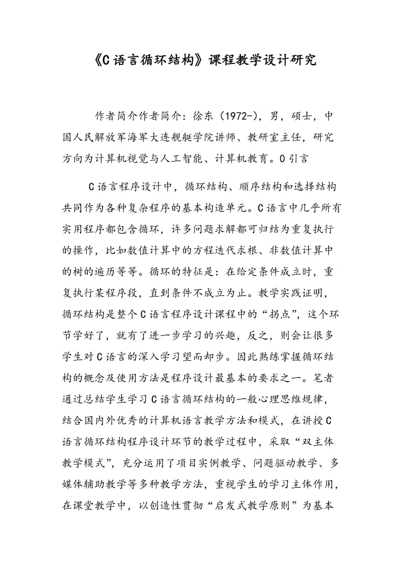 《C语言循环结构》课程教学设计研究.doc_第1页