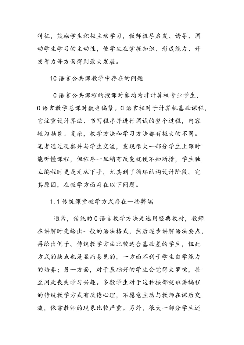 《C语言循环结构》课程教学设计研究.doc_第2页