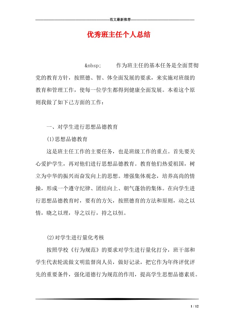 优秀班主任个人总结.doc_第1页