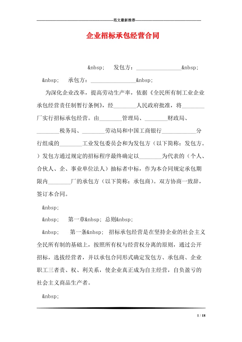 企业招标承包经营合同_0.doc_第1页