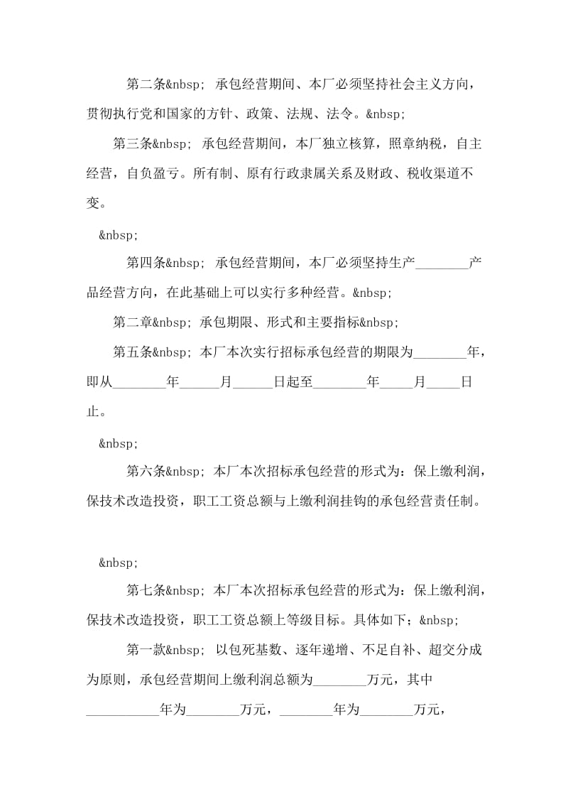 企业招标承包经营合同_0.doc_第2页