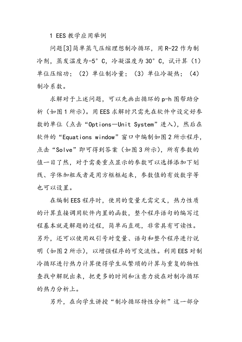 EES软件应用于制冷原理课程教学的研究与实践.doc_第3页