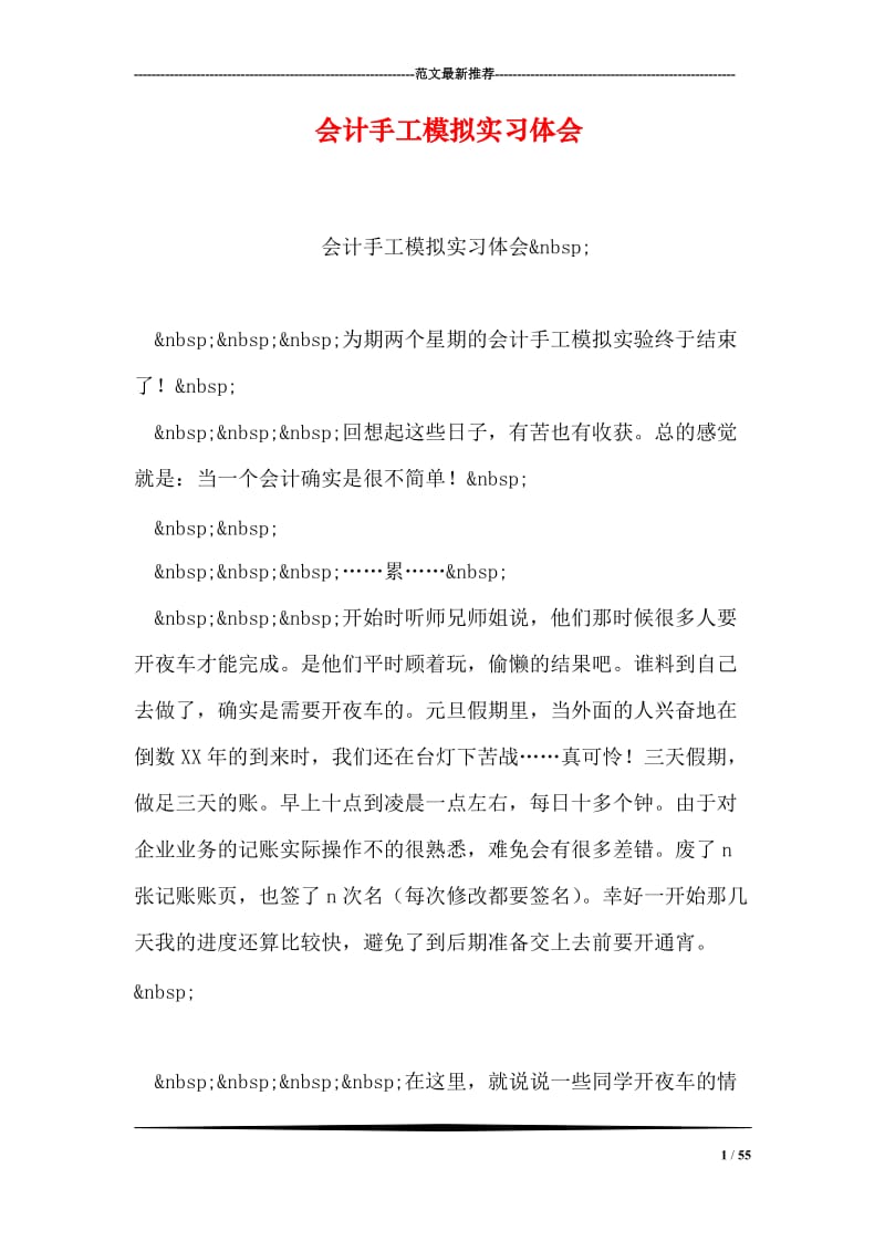 会计手工模拟实习体会.doc_第1页