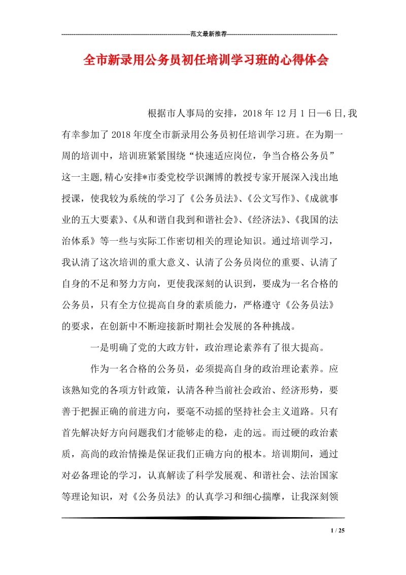 全市新录用公务员初任培训学习班的心得体会.doc_第1页