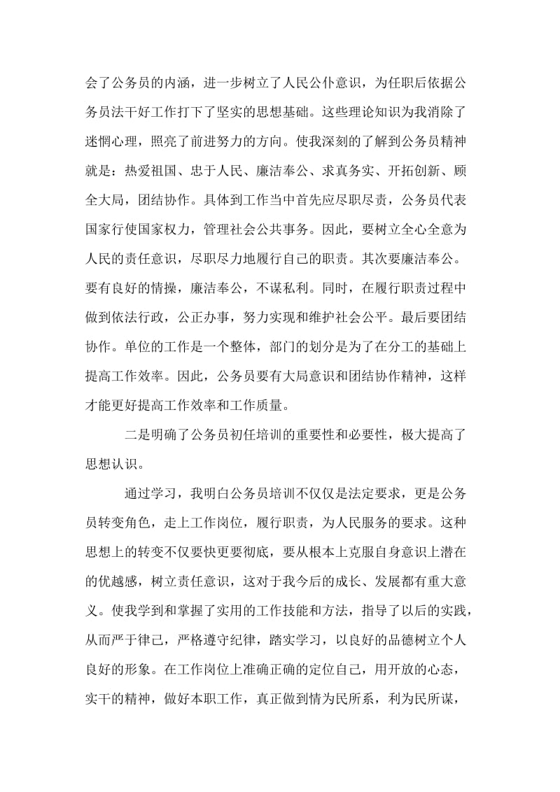 全市新录用公务员初任培训学习班的心得体会.doc_第2页