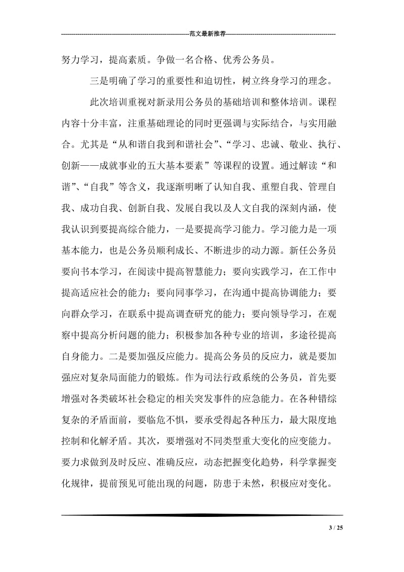 全市新录用公务员初任培训学习班的心得体会.doc_第3页