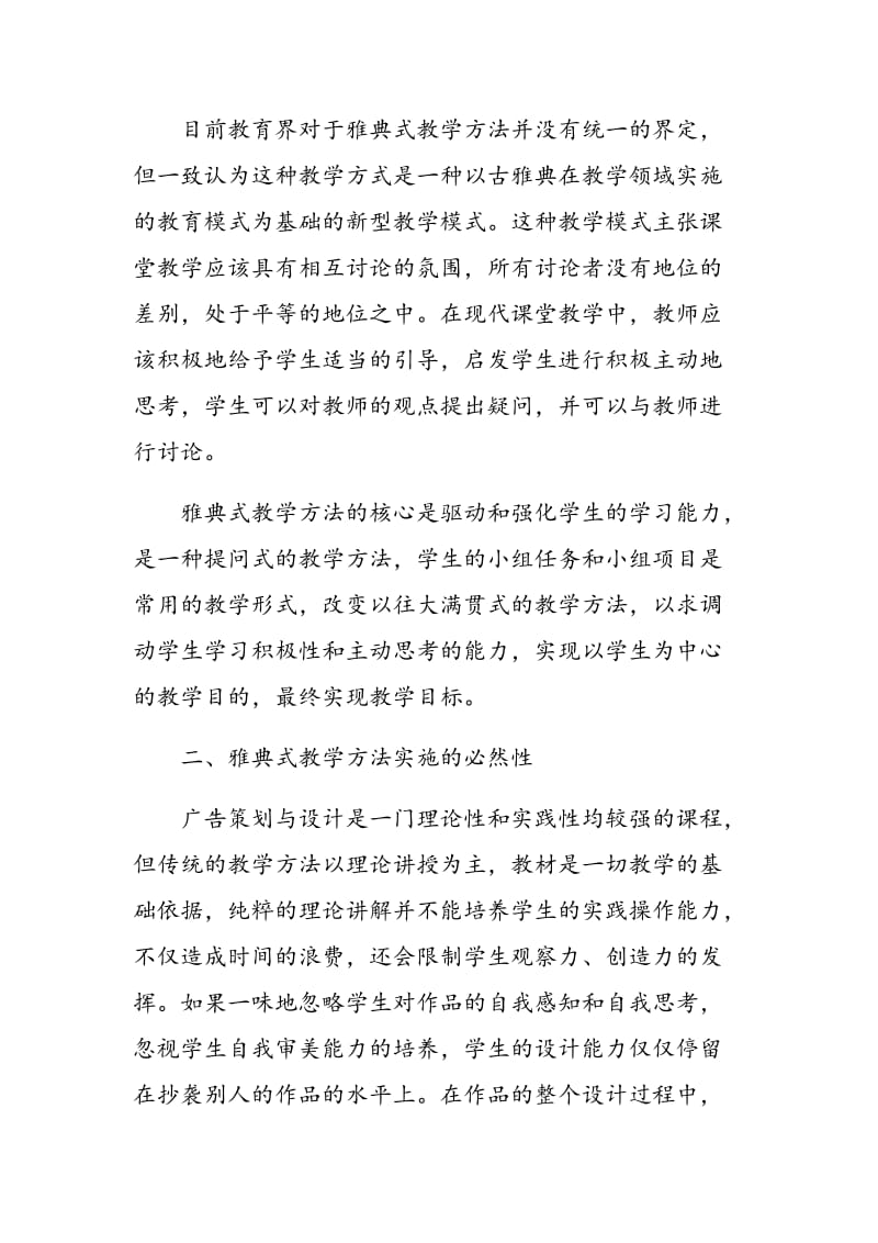 “雅典式”教学法在《广告策划与设计》课程教学中的应用.doc_第2页