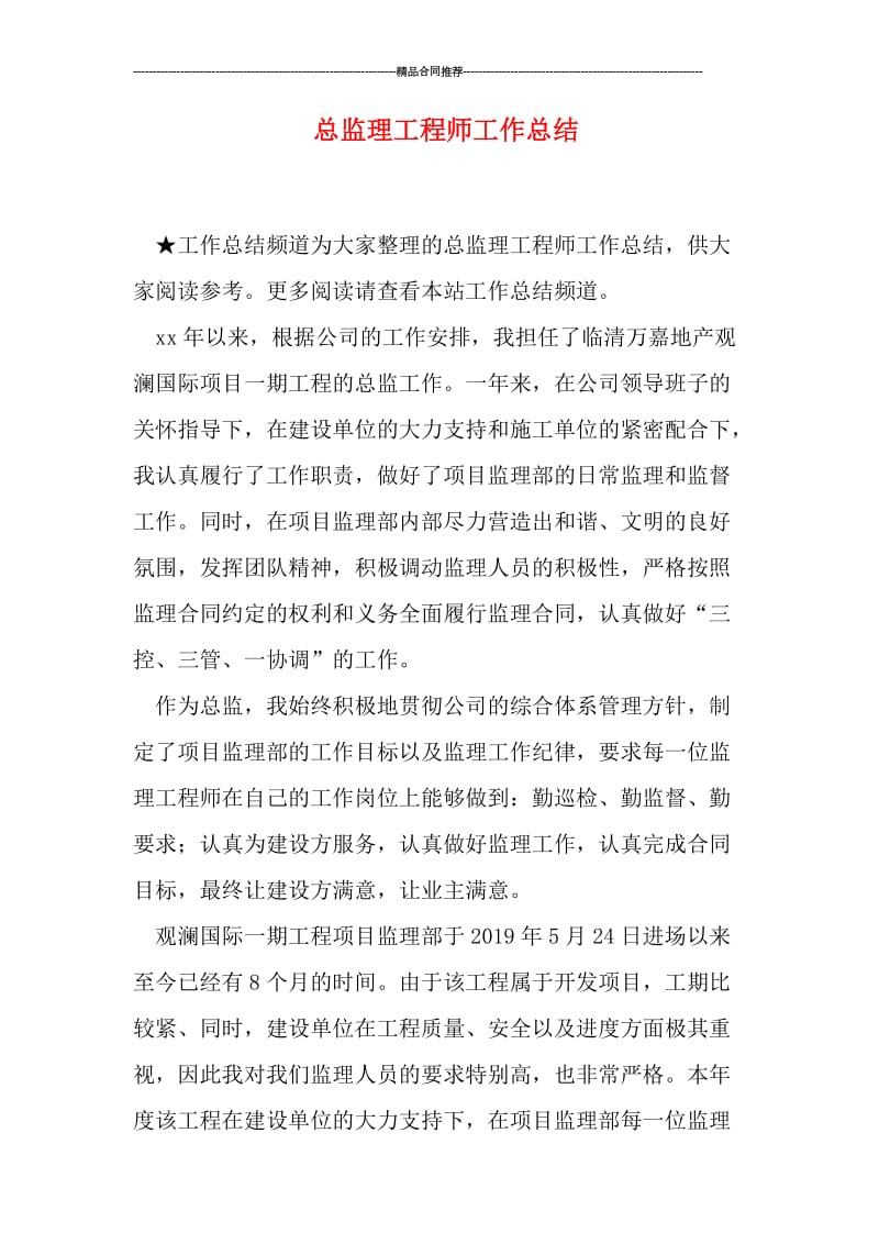 总监理工程师工作总结.doc_第1页