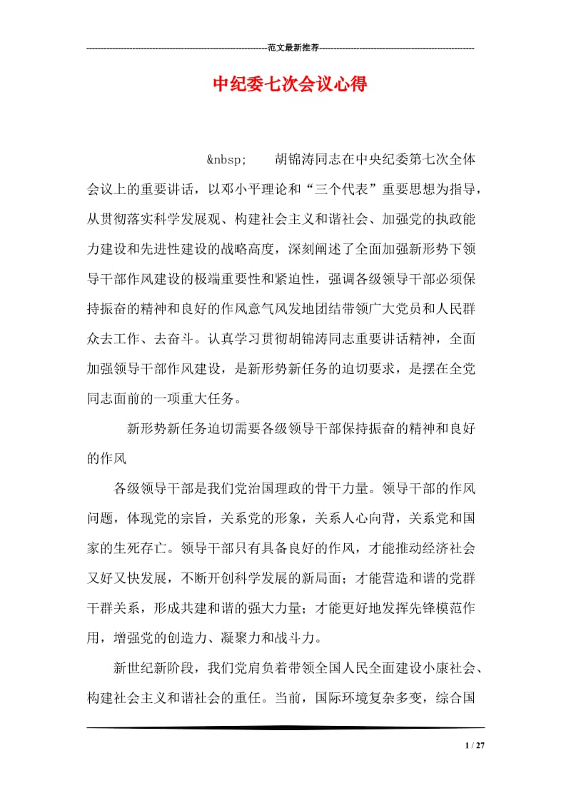 中纪委七次会议心得.doc_第1页