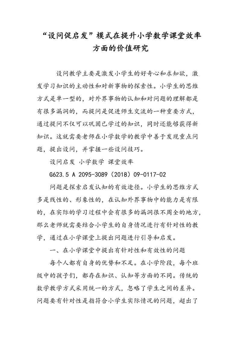 “设问促启发”模式在提升小学数学课堂效率方面的价值研究.doc_第1页