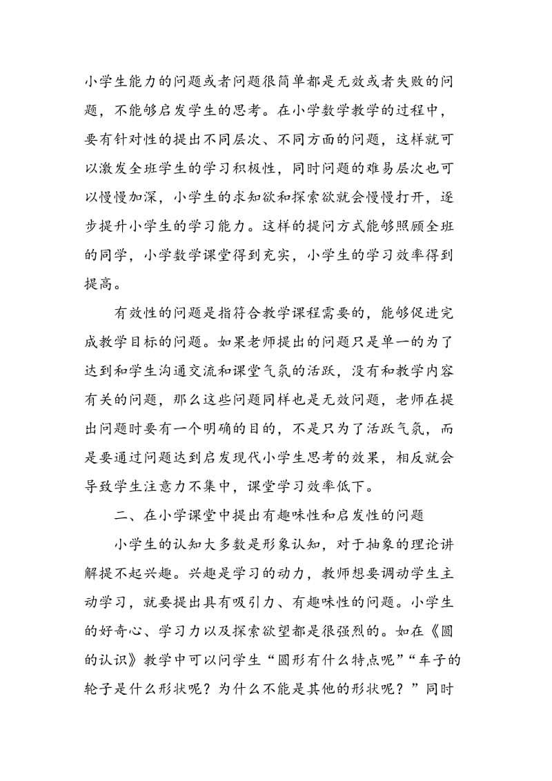 “设问促启发”模式在提升小学数学课堂效率方面的价值研究.doc_第2页