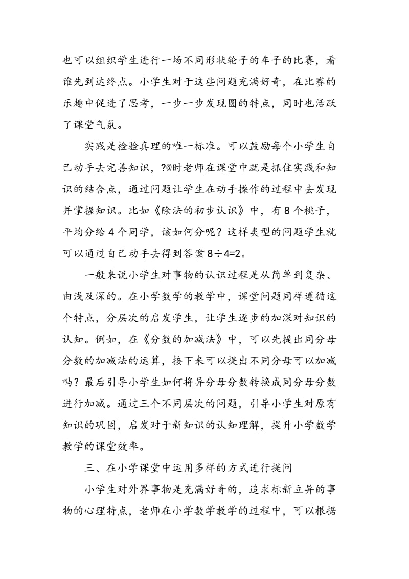 “设问促启发”模式在提升小学数学课堂效率方面的价值研究.doc_第3页