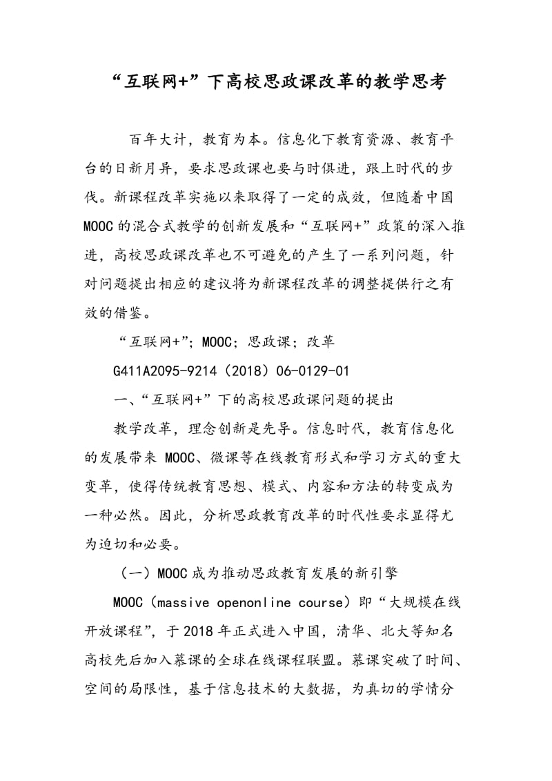 “互联网+”下高校思政课改革的教学思考.doc_第1页