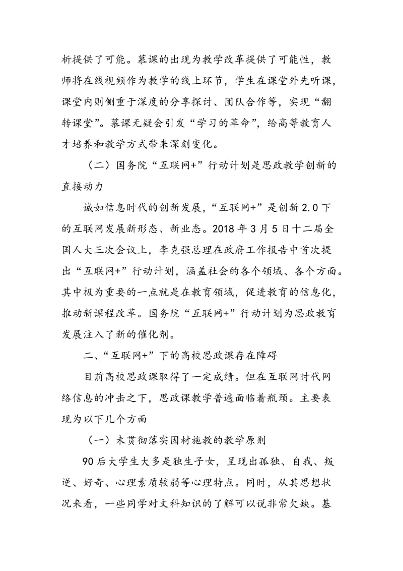 “互联网+”下高校思政课改革的教学思考.doc_第2页