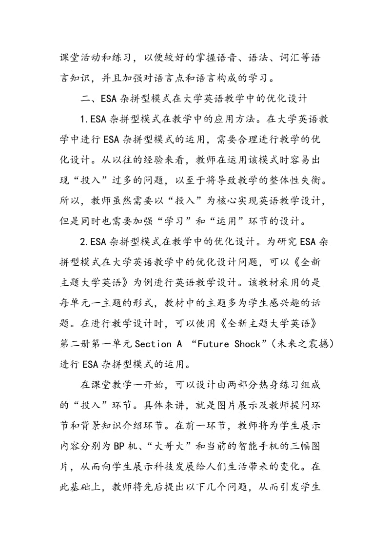 ESA杂拼型模式在大学英语教学中的优化设计.doc_第2页