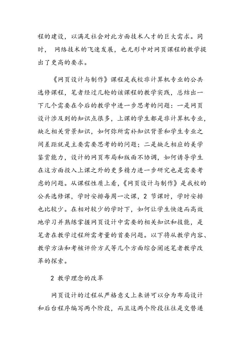 《网页设计与制作》教学的改革探索.doc_第2页