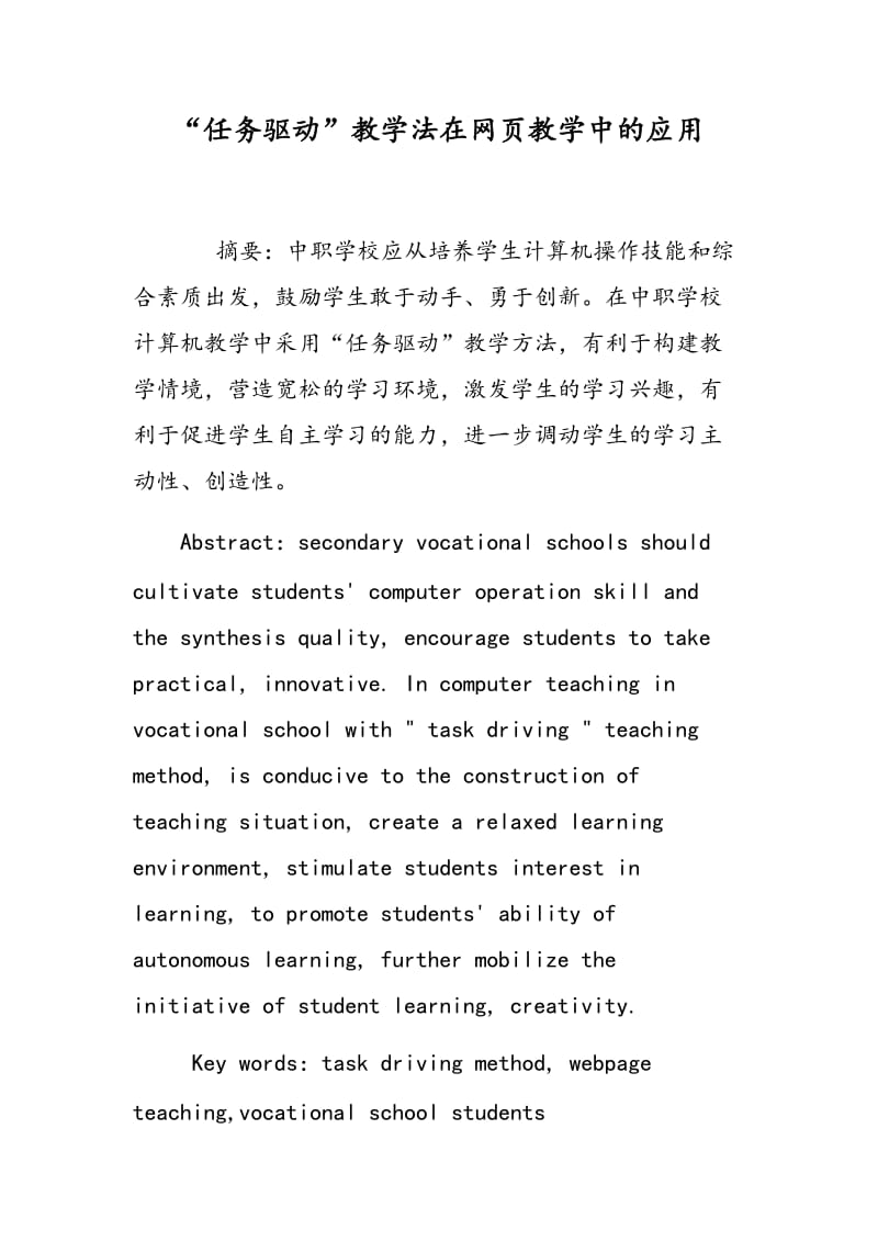 “任务驱动”教学法在网页教学中的应用.doc_第1页