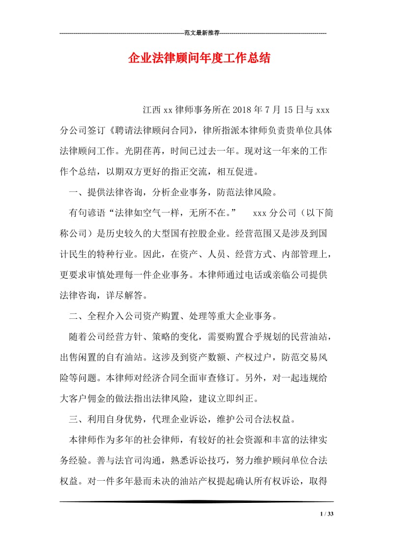 企业法律顾问年度工作总结.doc_第1页