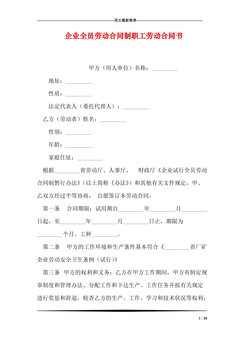 企业全员劳动合同制职工劳动合同书.doc_第1页