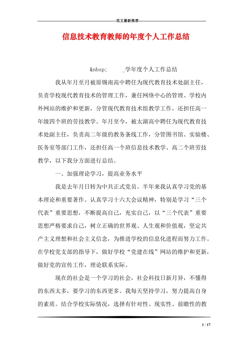 信息技术教育教师的年度个人工作总结.doc_第1页