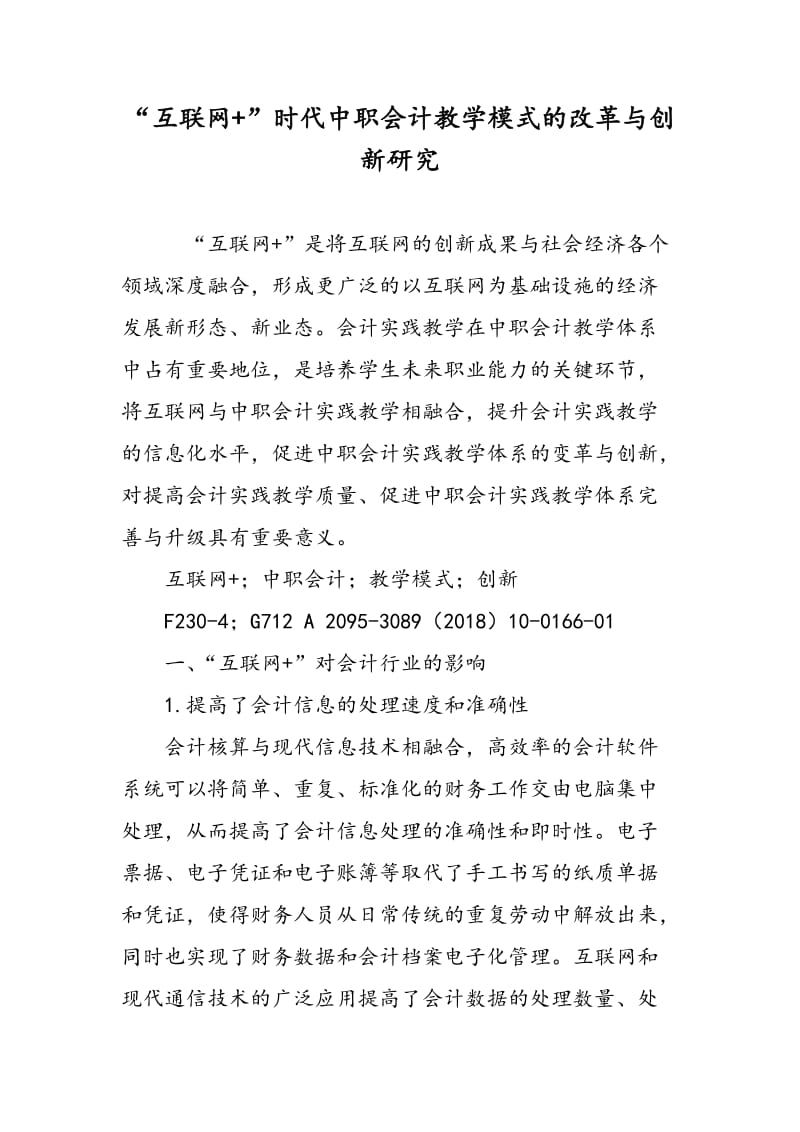 “互联网+”时代中职会计教学模式的改革与创新研究.doc_第1页