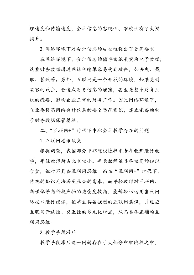 “互联网+”时代中职会计教学模式的改革与创新研究.doc_第2页