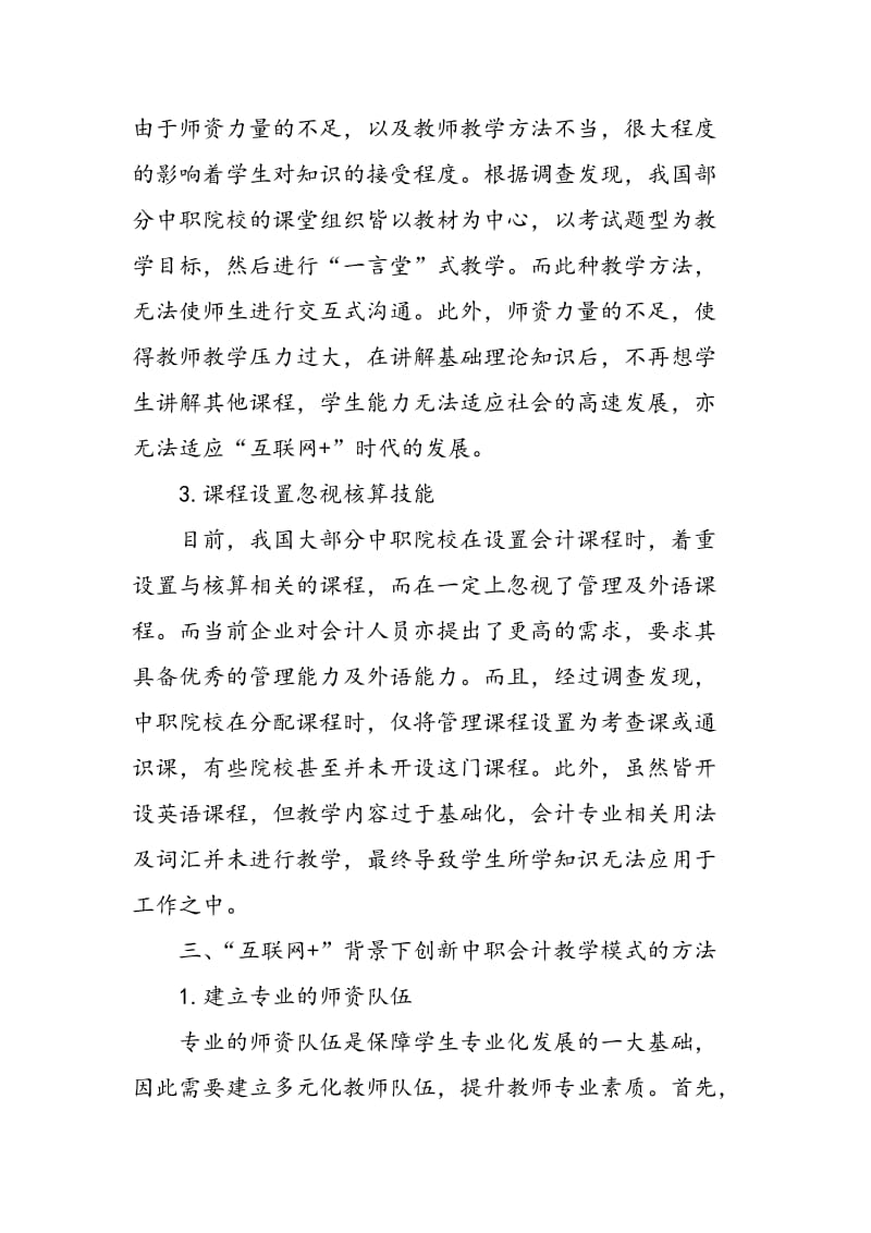 “互联网+”时代中职会计教学模式的改革与创新研究.doc_第3页