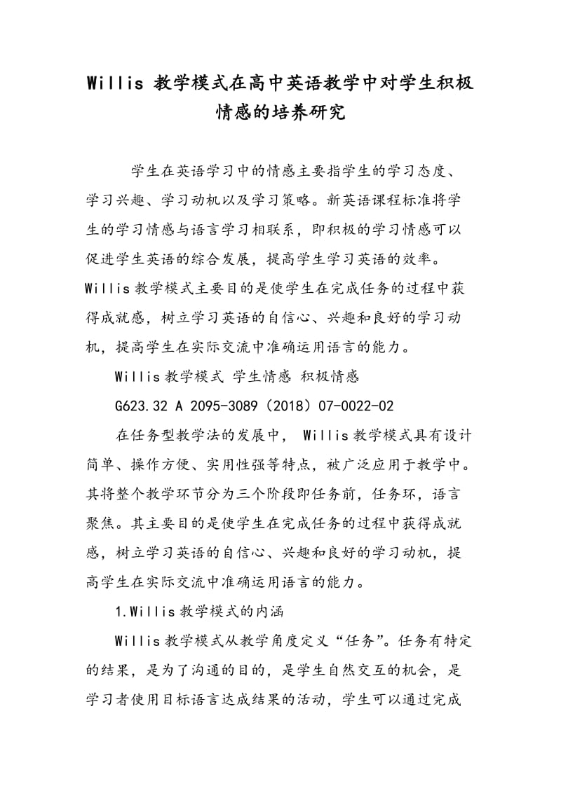 Willis 教学模式在高中英语教学中对学生积极情感的培养研究.doc_第1页