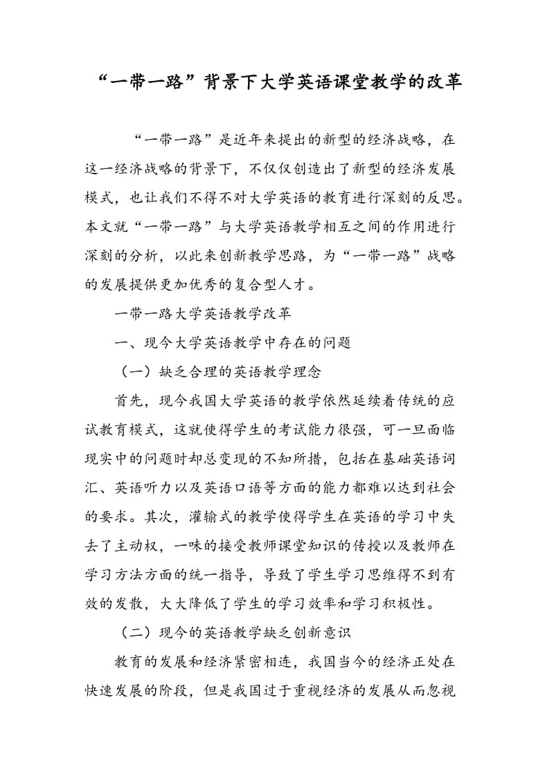 “一带一路”背景下大学英语课堂教学的改革.doc_第1页